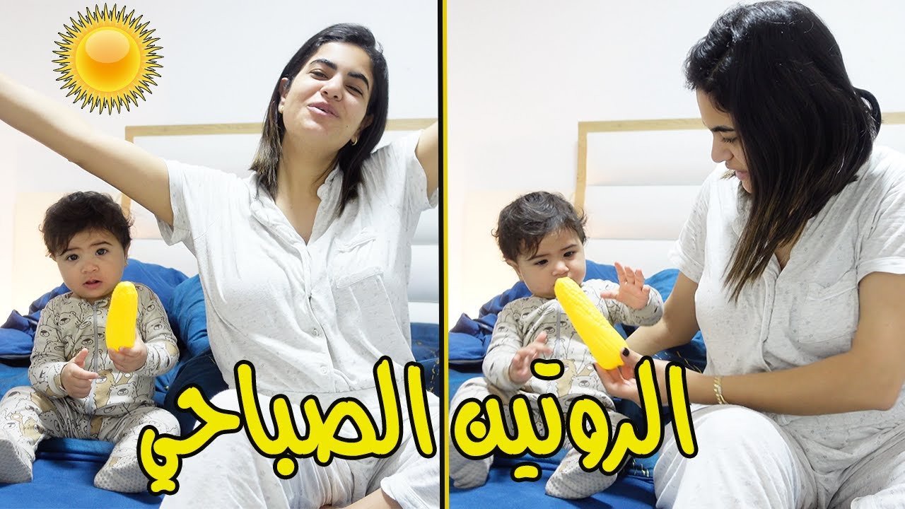 روتيني الصباحي مع طفلة عمرها 8 اشهر 👶🏡