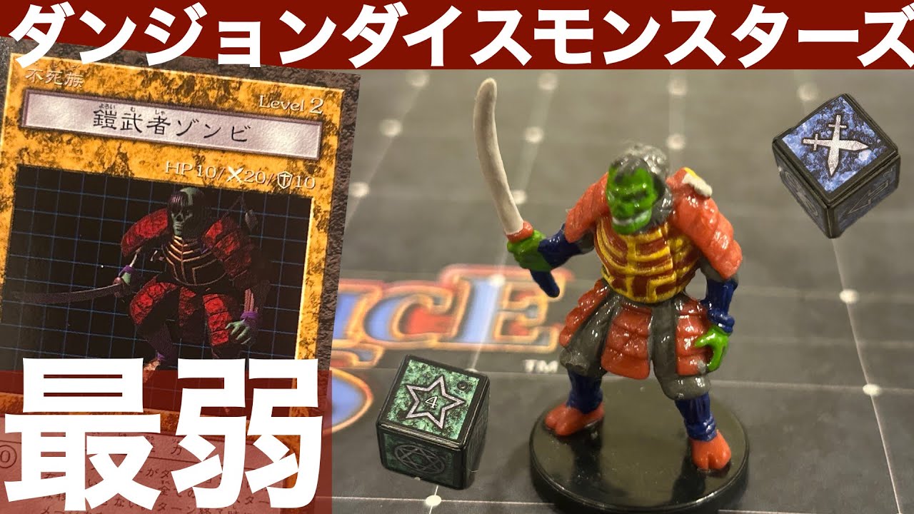 【鎧武者ゾンビ編】ダンジョンダイスモンスターズモンスター解説
