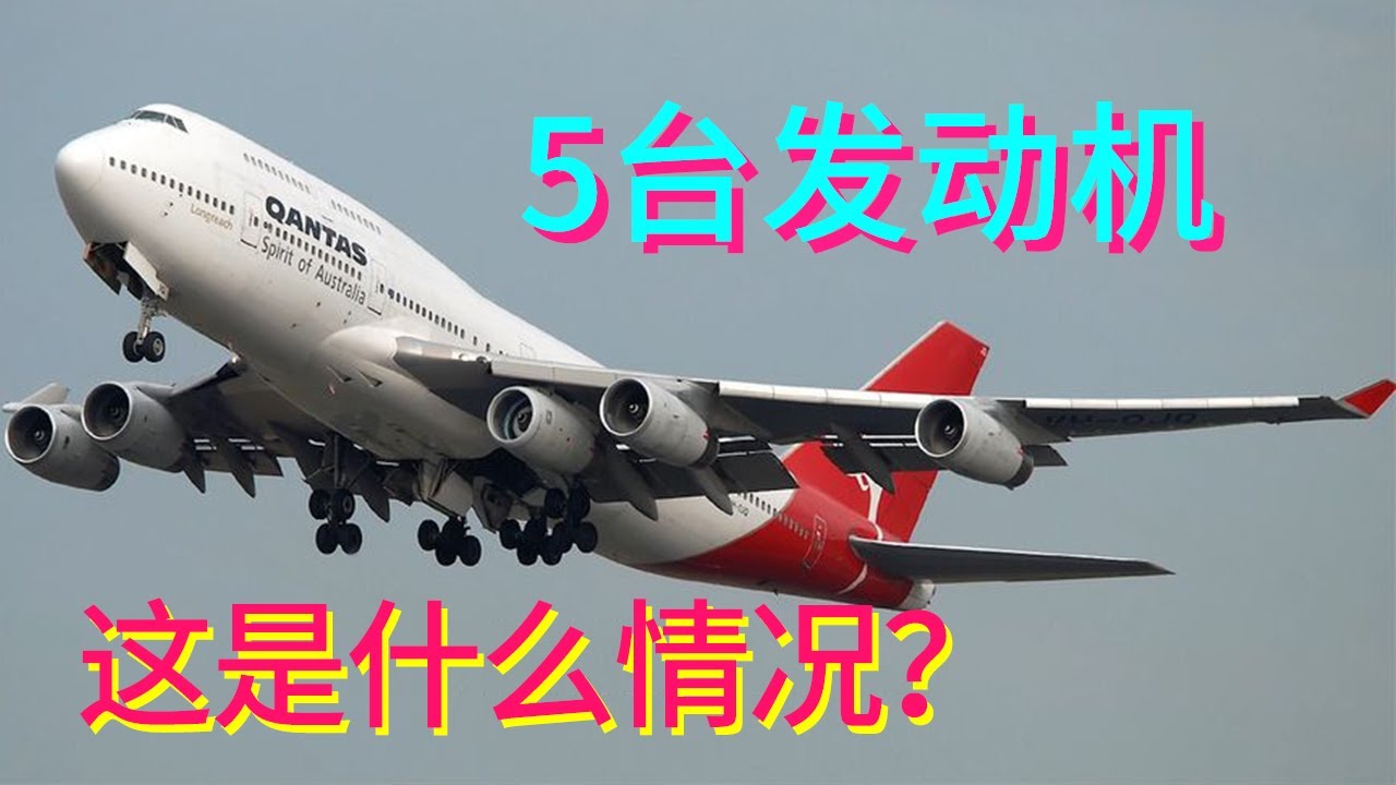 挂着5台发动机的波音747，究竟是为什么？【科学火箭叔】