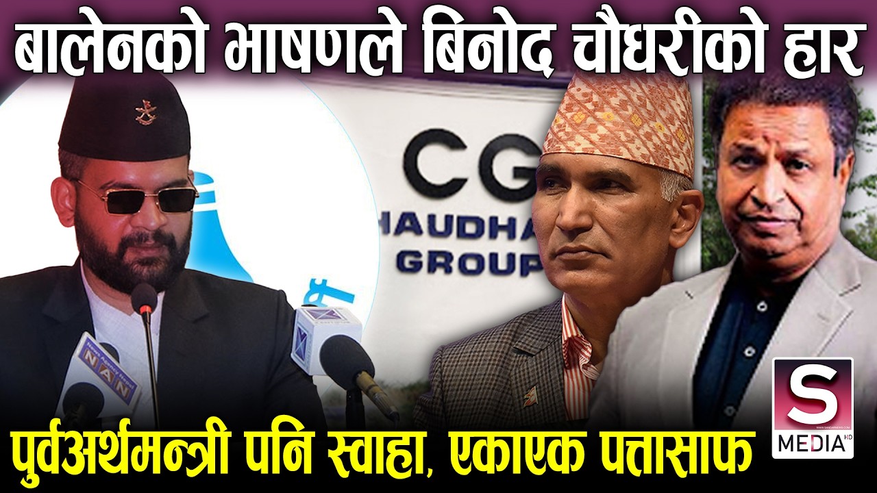 बालेनको एक भाषणले हारे विनोद चौधरी, खर्बपतिहरू टाँठ पल्टिए || Balen ko bhasan Binod out