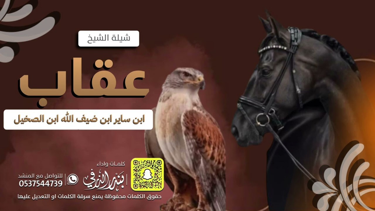 شيلة الشيخ عقاب بن ساير ابن الصخيل | كلمات واداء بندر الذرفي