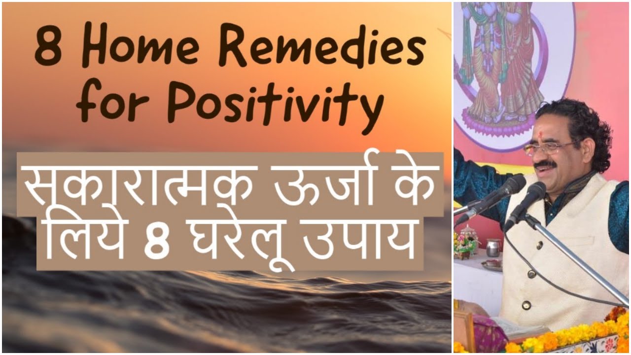 8 Home Remedies for Positivity (सकारात्मक ऊर्जा के लिये 8 घरेलू उपाय)