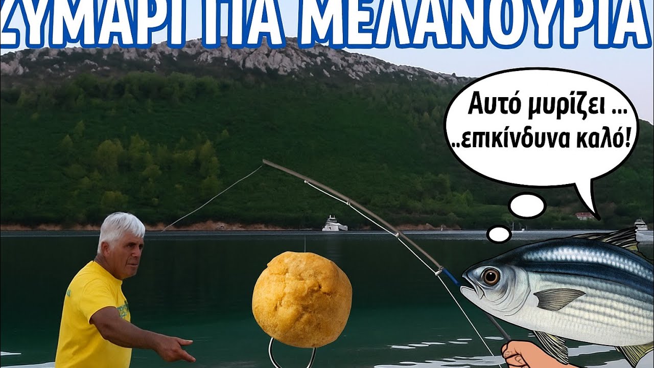 Ζυμάρι για μελανούρια...!