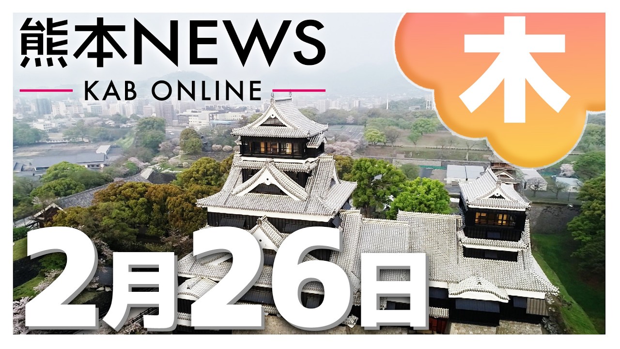 【熊本NEWS】2月26日(木)まとめ～お茶のペットボトルが値上がり・プレミアム付商品券の対応求める要請文・市庁舎建て替え 検証の専門会議立ち上げ・松橋町の女性殺害事件・学びの場に防犯カメラ　など