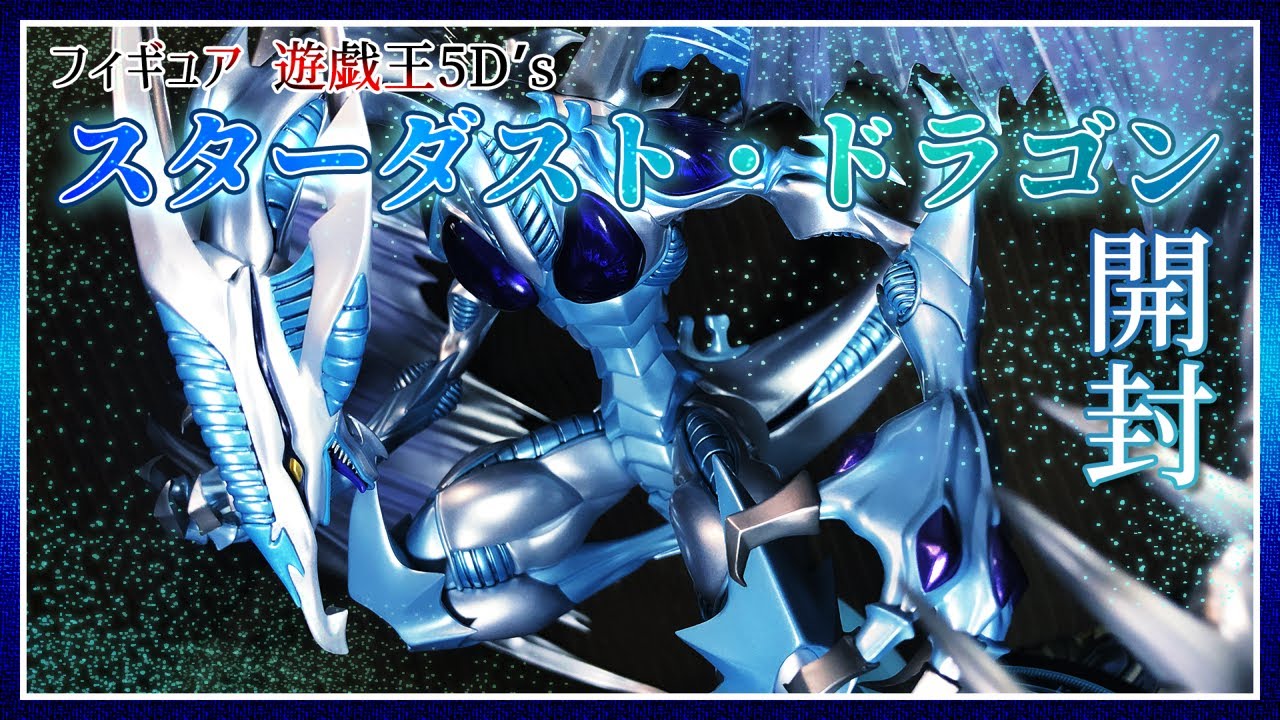 【フィギュア開封】スターダスト・ドラゴンがかっこよすぎた【遊戯王5D's】