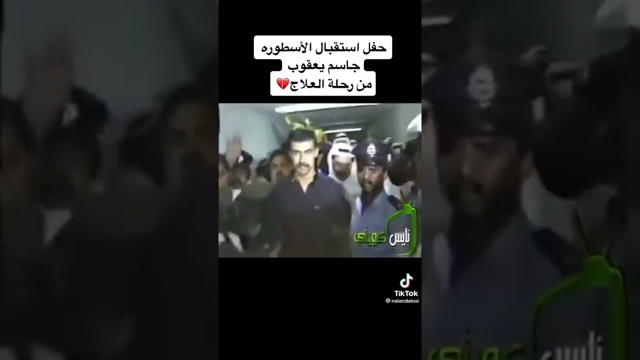 إستقبال اللاعب جاسم يعقوب من رحلة علاجه