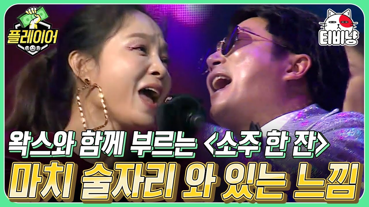 [티비냥] 술이 들어간다 쭉쭉쭉 쭉쭊! 소주 한 잔 트로트 버전에 이미 한잔하신 이수근ㅋㅋㅋ | 플레이어 | CJ ENM 191124 방송