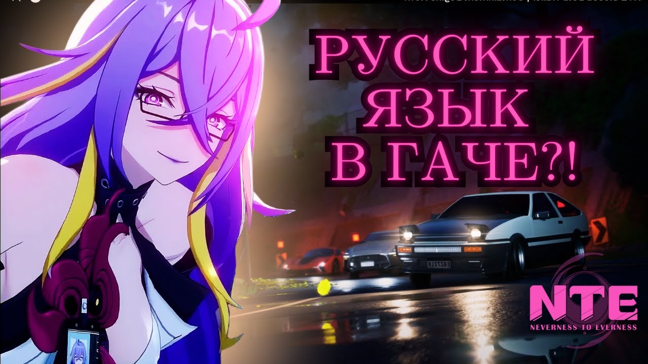 Neverness to Everness (NTE) — Стоит ли дать шанс игре? Русский язык в гаче?