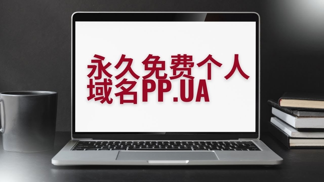 pp.ua永久免费域名注册，个人域名，二级域名
