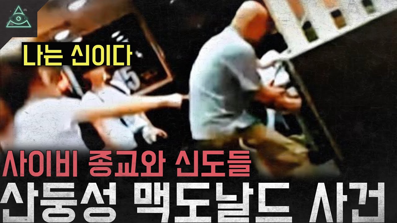 '살인사건의 배후에 사이비 종교가 있다' 산둥성 맥도날드 사건