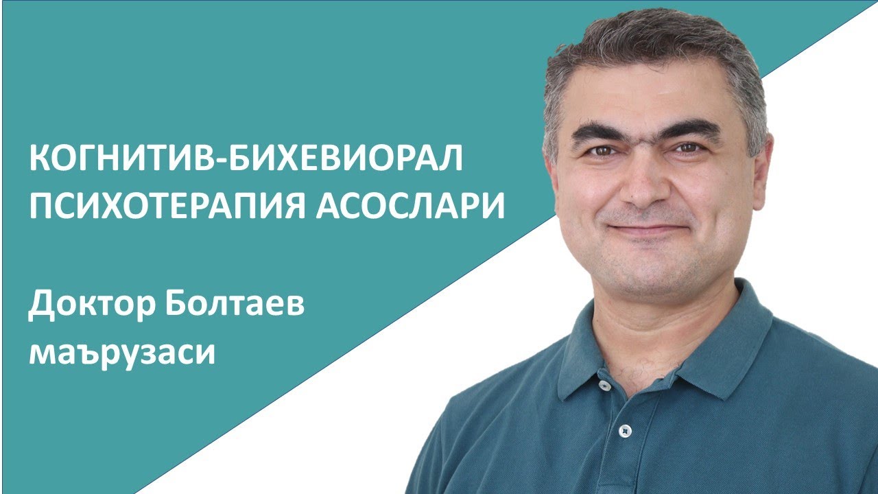 Когнитив-бихевиорал психотерапия асослари. Доктор Болтаев Азизбек Атаевич