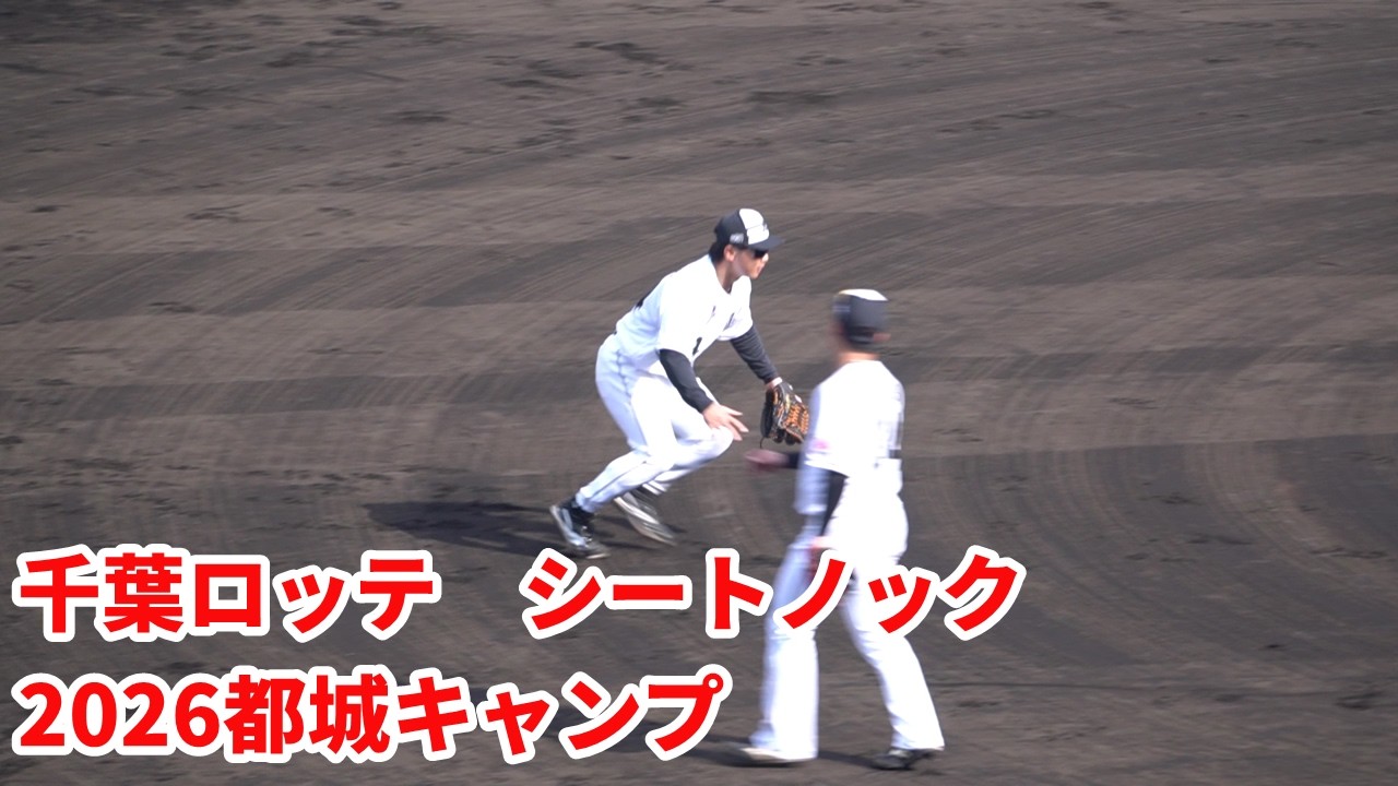 明るく元気なシートノック　2026千葉ロッテ都城キャンプ