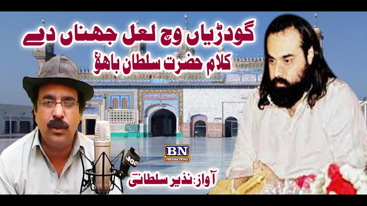 Kalam e Bahoo || godhryan wich lal jinahan day || Nazir Sultani || New Kalam