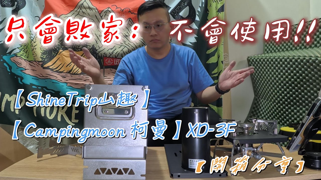 【露營裝備系列】🏕️摸不透 😵‍💫 蝴蝶爐【XD-3F】🔥二次燃燒爐篝火#Campingmoon  #ShineTrip #camping #キャンプ#캠핑 #cắm trại#berkemah