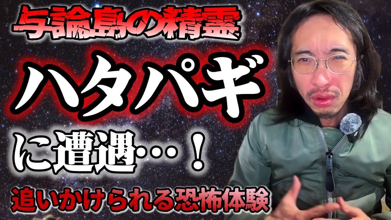 【与論島夜話】一本足の精霊？『ハタパギ』とは一体…【怪談】【鹿児島】【大泉中の怪談朗読】
