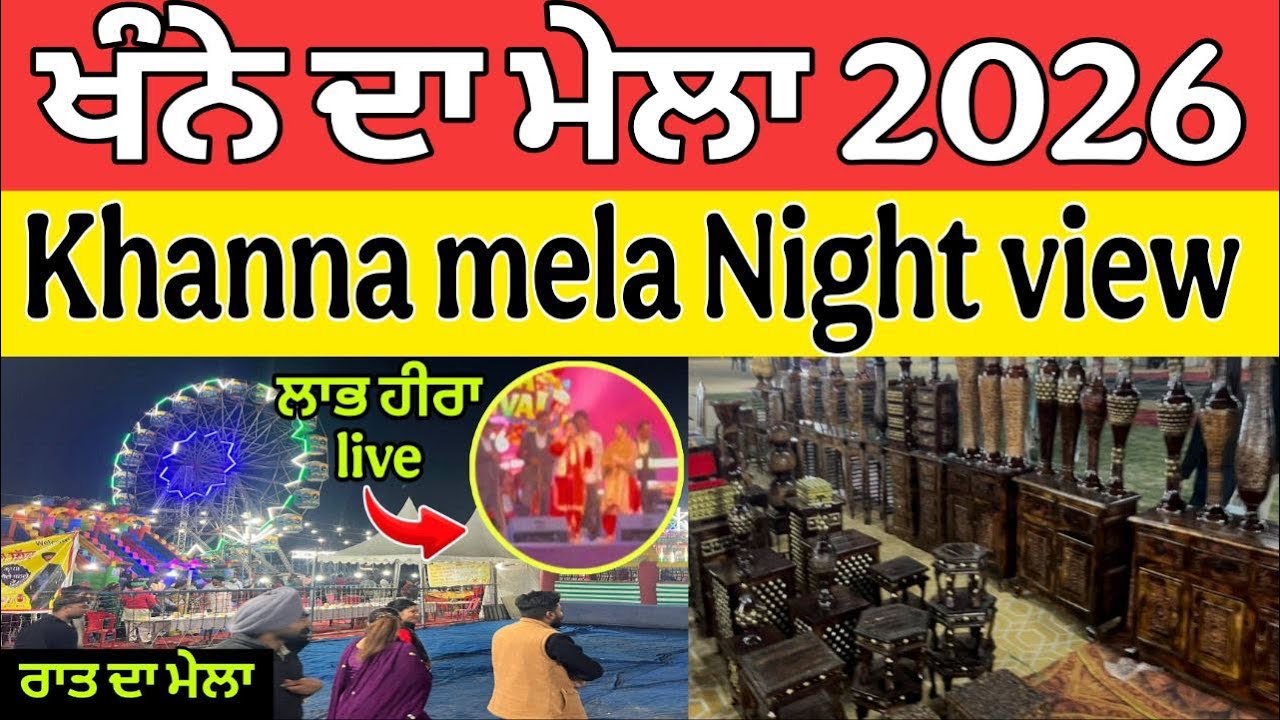 ਖੰਨੇ ਦਾ ਮੇਲਾ 2026 ।Khanna Mela 2026 ।Khanna Mela night view 2026