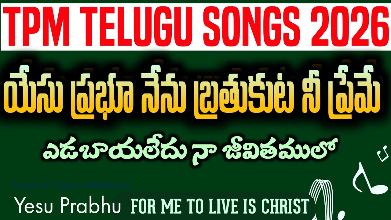 Yesu Prabhu nenu Bratukuta |యేసు ప్రభూ నేను బ్రతుకుట| TPM Vijayawada Convention Song 2026#tpm2026