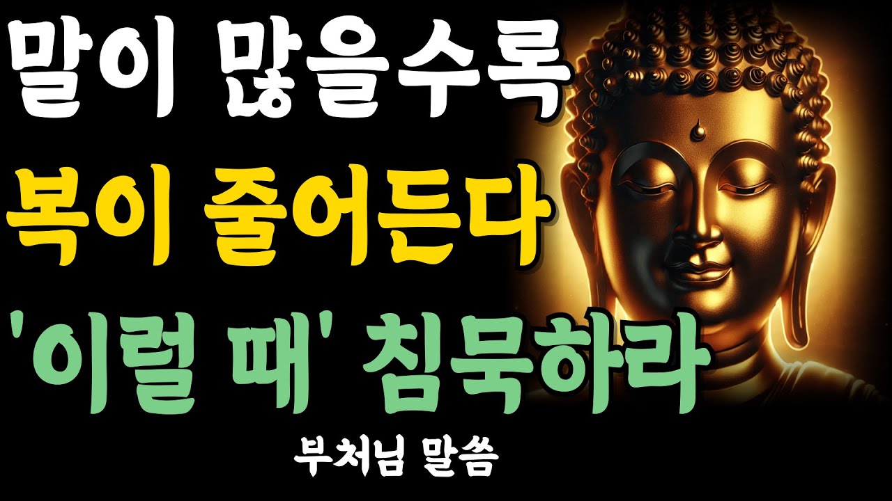 말이 복을 끊는다 '이럴 땐' 침묵이 답이다 | 자면서 듣는 부처님 말씀 | 석가모니 | 불교 명언 | 불교 오디오북