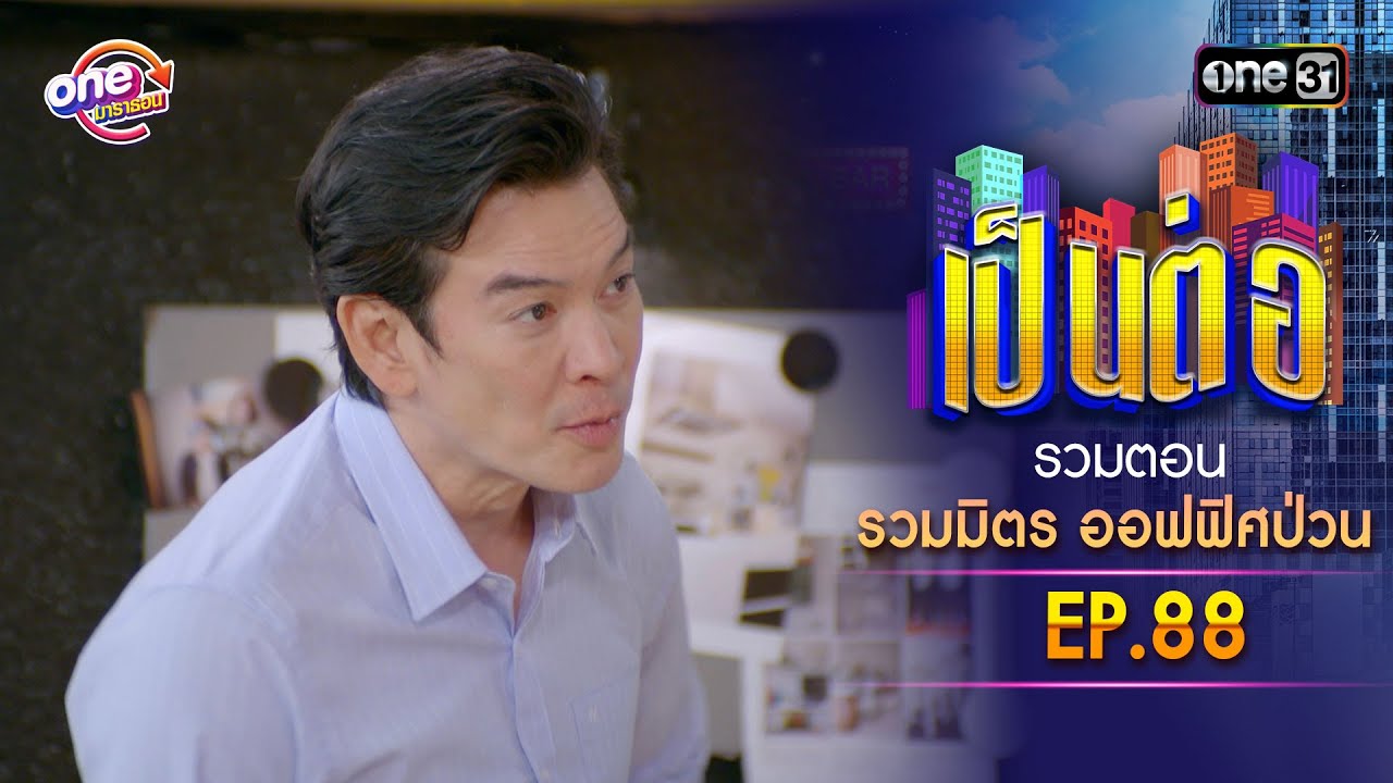 รวมตอน 