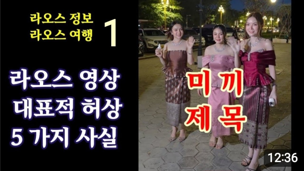 라오스 홍등? 라오스 비엔티안 ! 오지마을 17개주 ! 이런곳인데 ? 