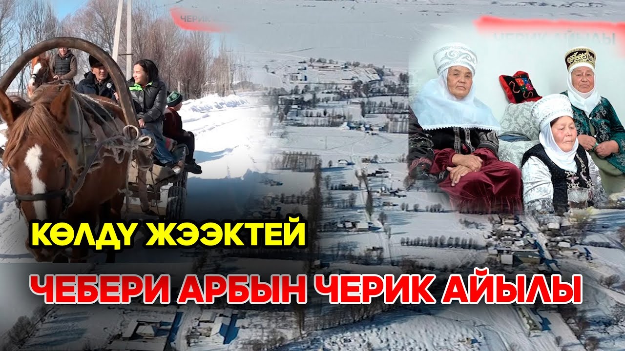 КӨЛДҮ ЖЭЭКТЕЙ | ЧЕБЕРИ АРБЫН ЧЕРИК АЙЫЛЫ | 25 01 2024