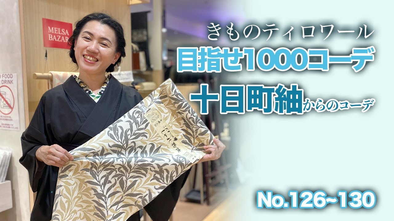 【いよいよ十日町紬展を開催！】店長も大好きな十日町紬を使ったコーデをご紹介♥