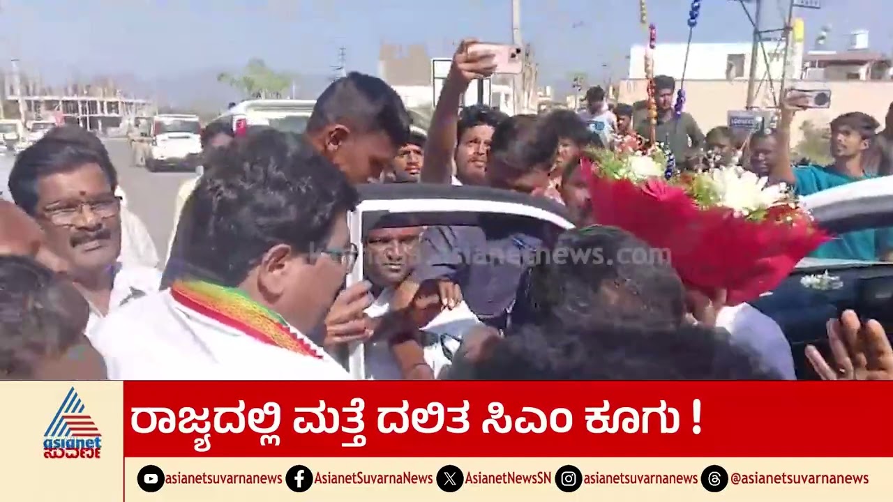 ಮುಂದಿನ ಸಿಎಂ G Parameshwara: Chikkamagaluruರಲ್ಲಿ ಮೊಳಗಿದ ದಲಿತ ಸಿಎಂ ಕೂಗು! | Dalit CM Karnataka