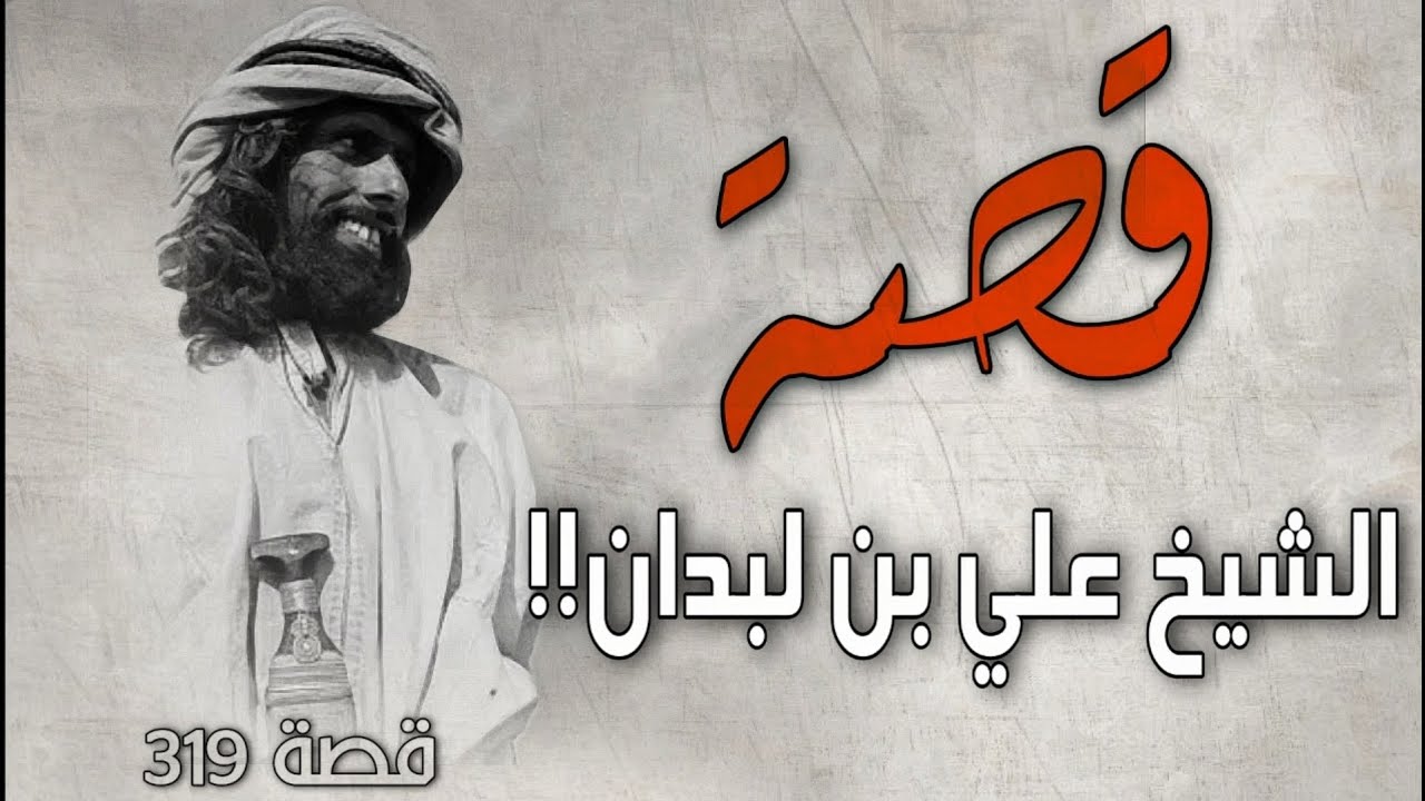 319 - قصة الشيخ علي بن لبدان!!