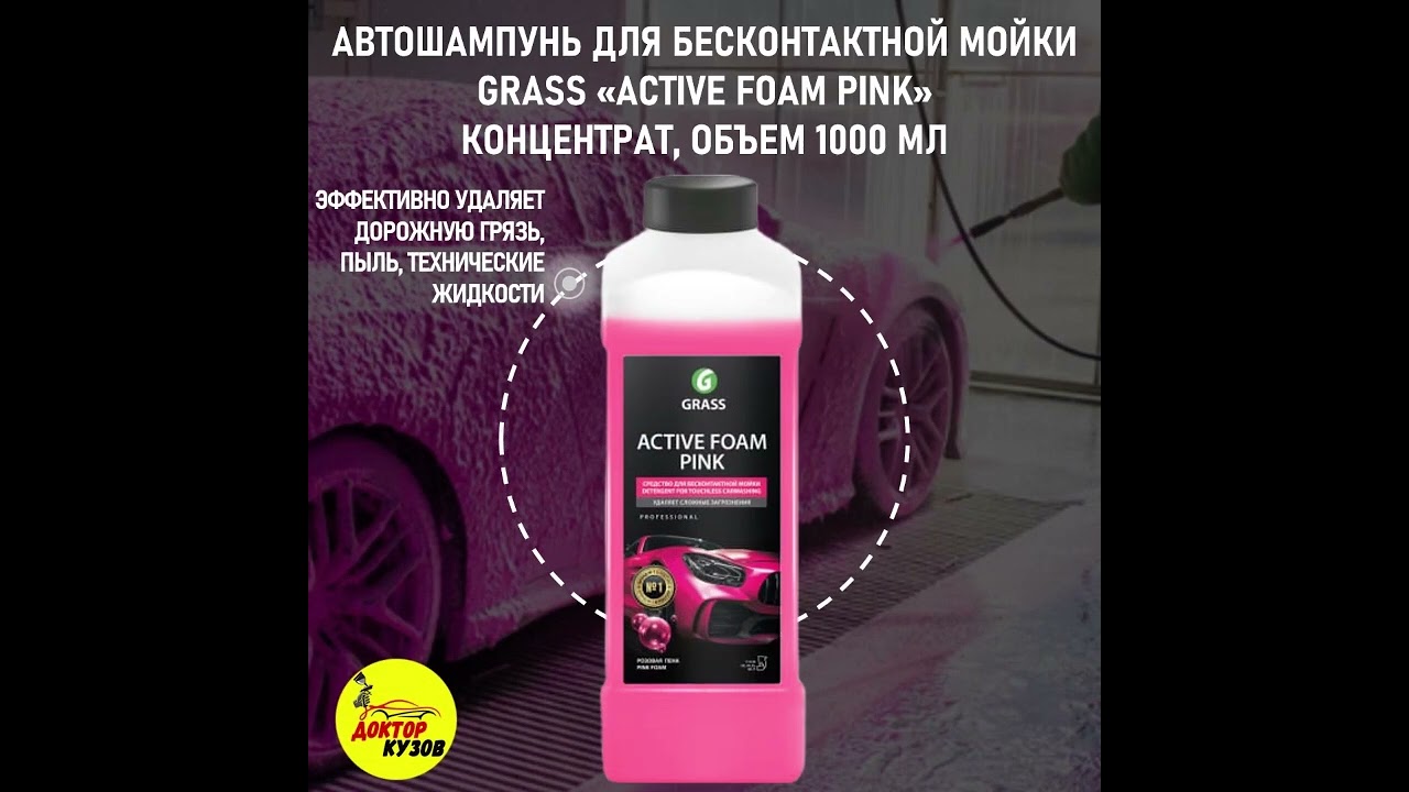 АВТОШАМПУНЬ ДЛЯ БЕСКОНТАКТНОЙ МОЙКИ GRASS &laquo;ACTIVE FOAM PINK&raquo; КОНЦЕНТРАТ, ОБЪЕМ 1000 МЛ