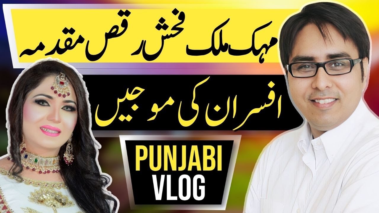 مہک ملک فحش رقص مقدمہ افسران کی موجیں | Punjabi Vlog