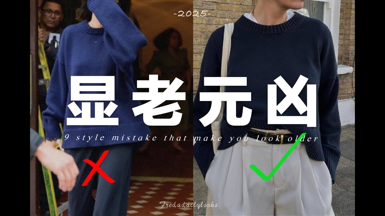 一穿老十歲？9個讓你顯老的穿衣打扮誤區｜9 Fashion Mistakes That Age You and how to fix ? | fredalooks