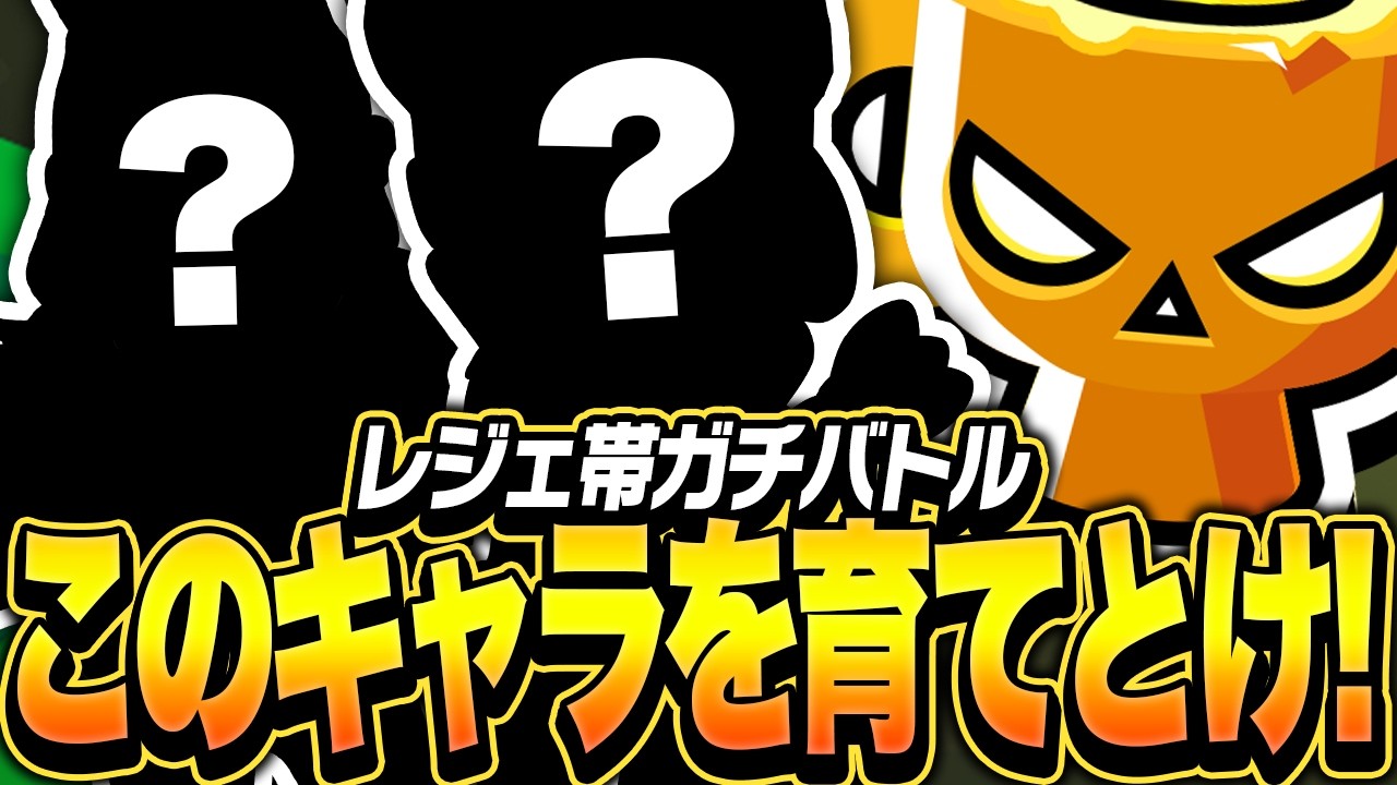 【ブロスタ】今はこのキャラ育てて！！プロが実戦交えて解説します！