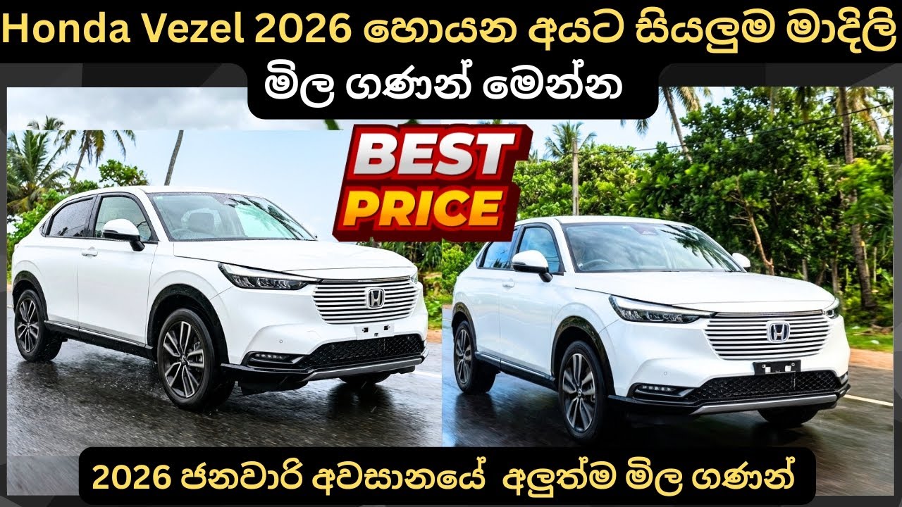 Honda Vezel 2026 හොයන අයට සියලුම මාදිලි මිල:Full Price Breakdown of Popular Models & Updates 2026