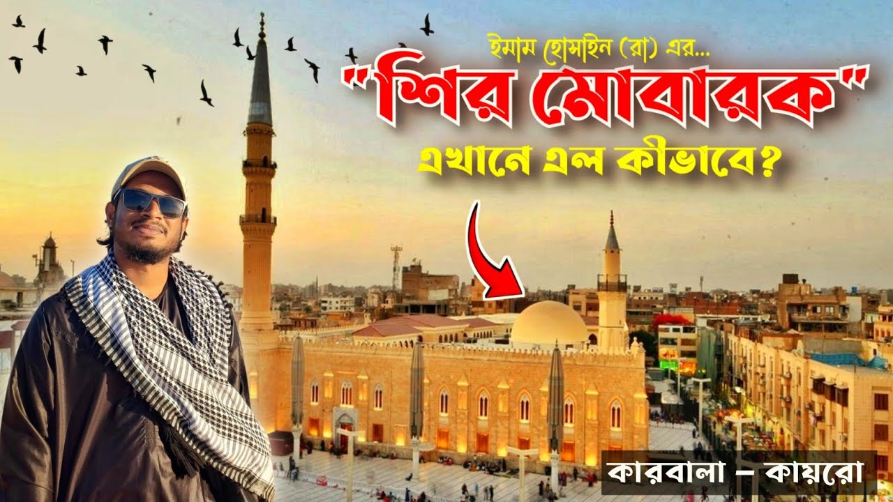 ইমাম হুসাইনের (রা.) শির মোবারক কোথায়? | Imam Hussain’s Sacred Head | Cairo
