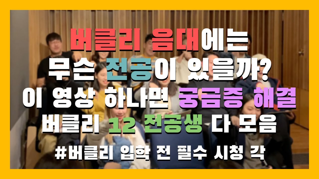EP.1 버클리 음대 입학 전 필수 영상 [여기는보수동]