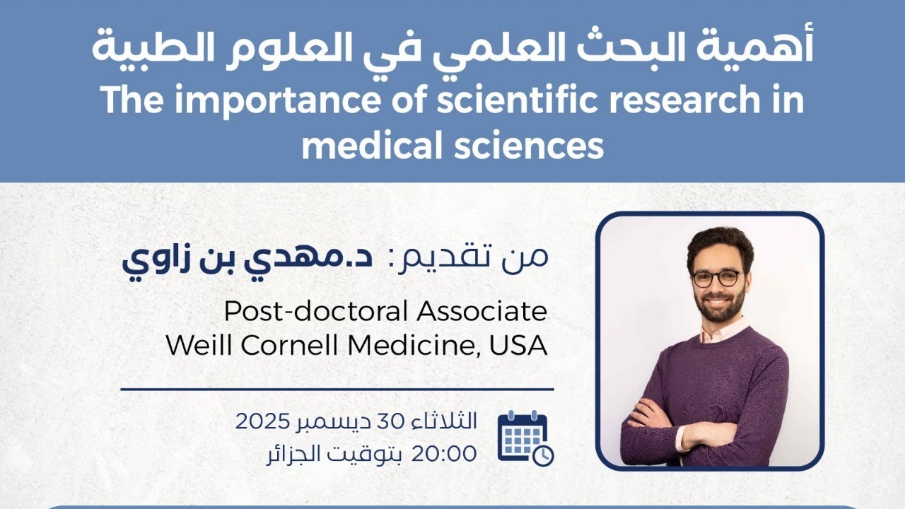 أهمية البحث العلمي في العلوم الطبية
