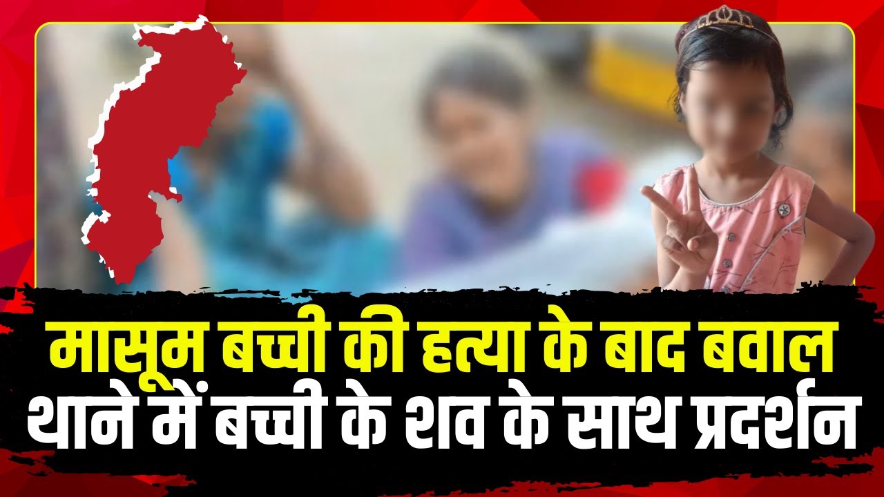 Durg R*pe Murder Case : मासूम बच्ची की हत्या के बाद बवाल | थाने में बच्ची के शव के साथ प्रदर्शन
