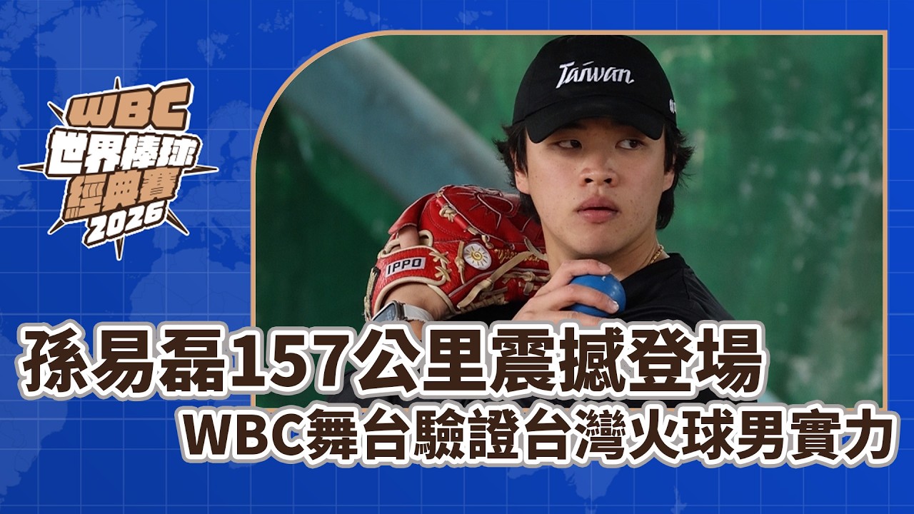 2026WBC中華隊點將錄》孫易磊157公里震撼登場  WBC舞台驗證台灣火球南實力