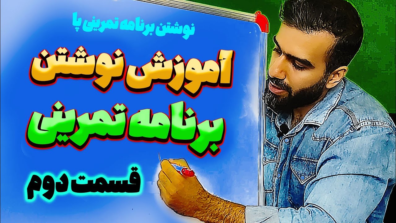 چطور برنامه تمرینی بنویسیم | قسمت دوم (جلوپا و ساق)