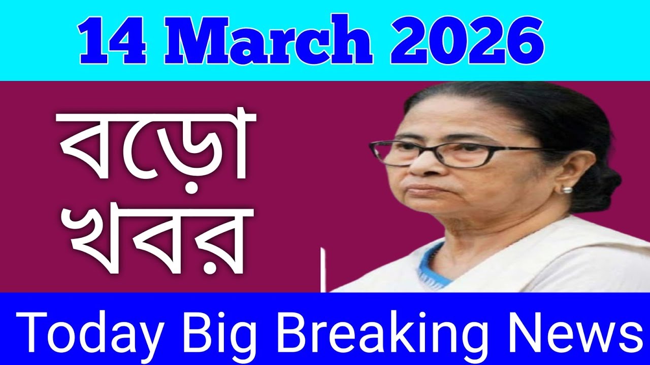 14 March 2026 West Bengal Live News|আজকের তাজা সংবাদ |Full Live News Bulletin in Bangla | khobor|