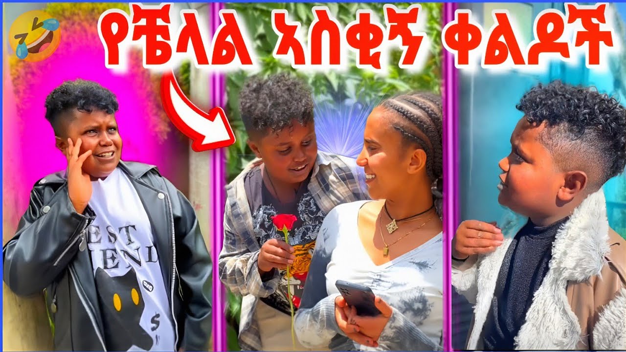 🛑 የትም ያልተቀለዱ  የቼላል  🤣 ሽንት ኣስጨራሽ ቀልዶች 😂🤭‎🤗//Ethiopia 🇪🇹 funny tiktok  videos //@Gechotubereaction 