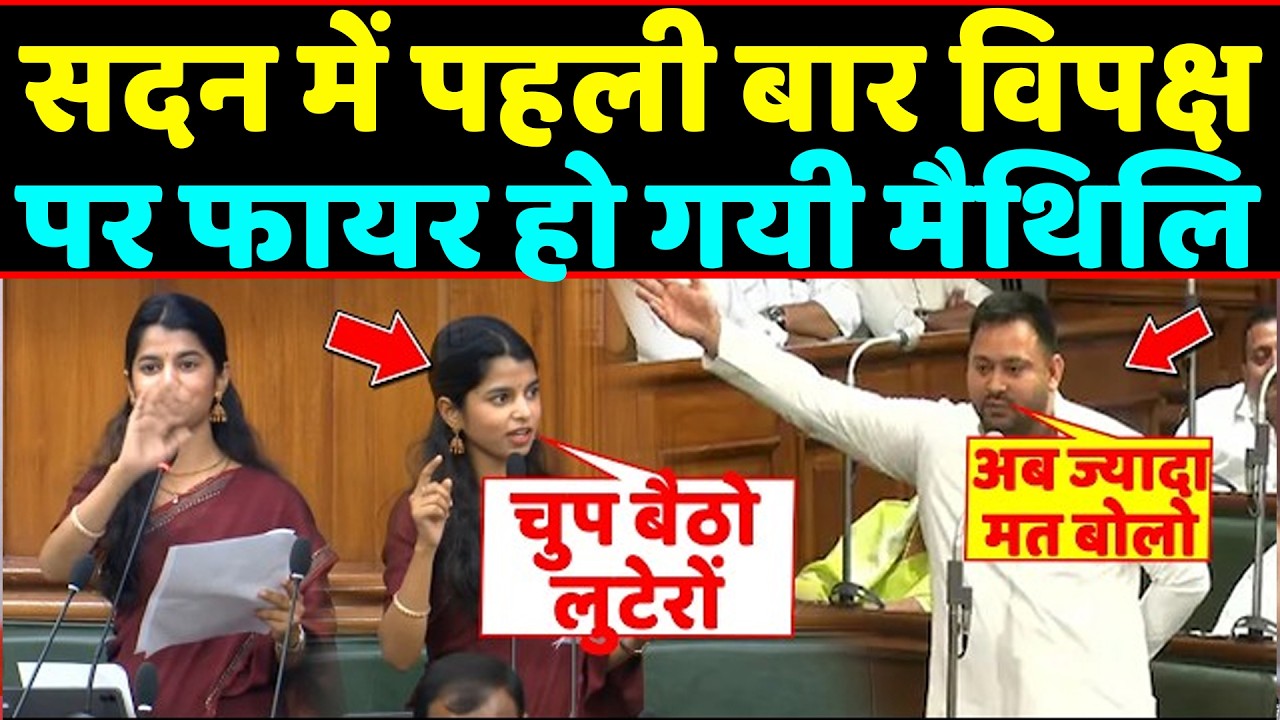 Tejashwi पर फट पड़ी Maithili ,ओसामा ने बीच में टोका तो जबरदस्त रेला