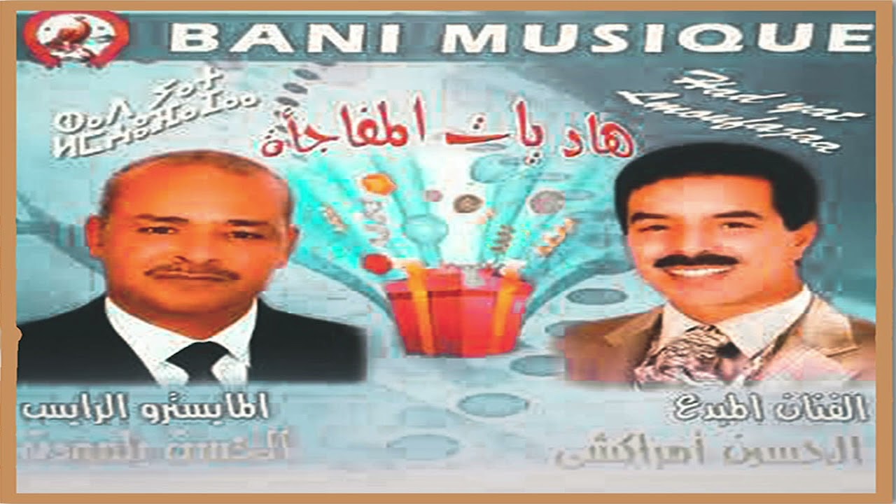 El Houcine Amrrakchi - Lmofaja2a | ألبوم كامل |   الحسين أمراكشي : هاد يات المفاجأة