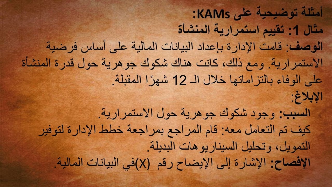شرح معيار المراجعة الدولى ISA 701 