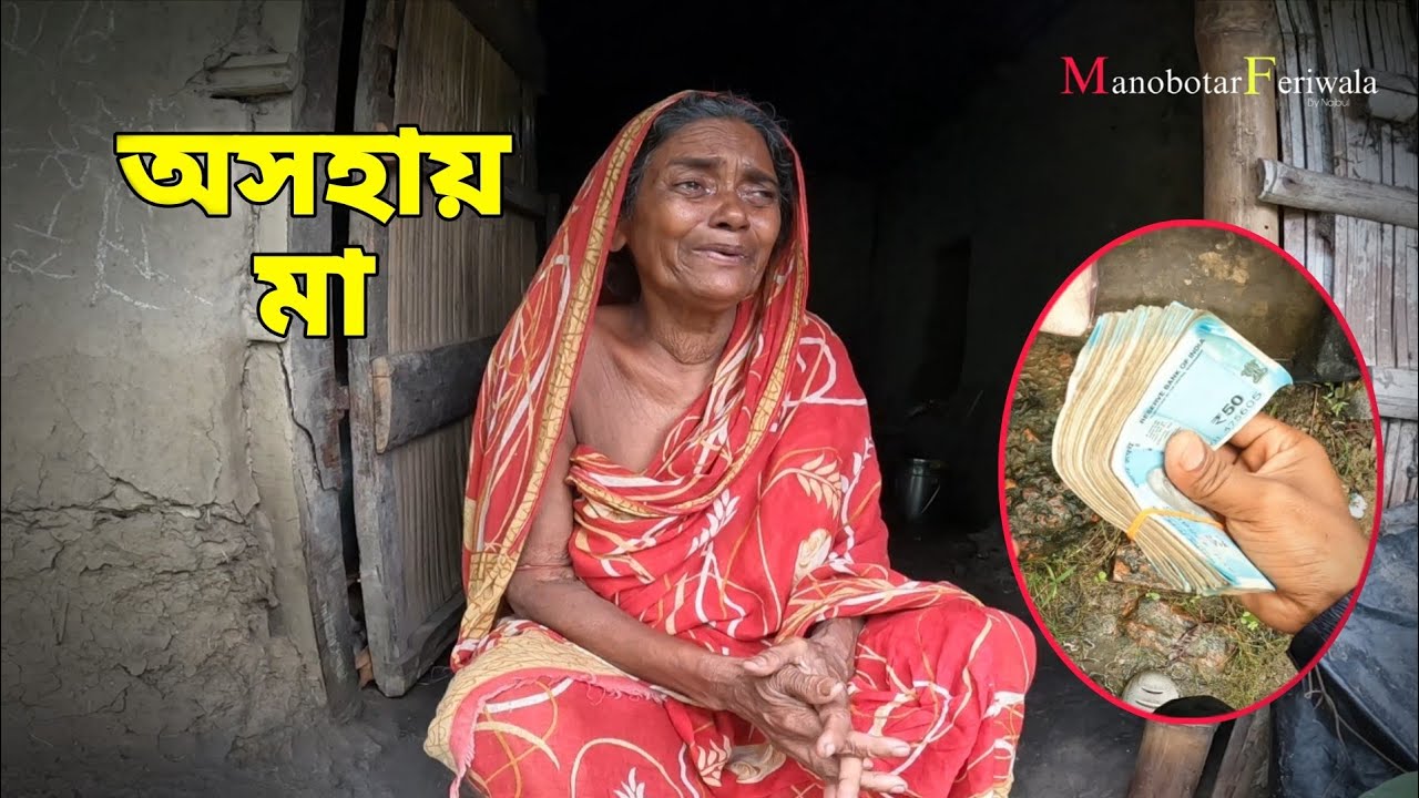 বৃদ্ধ বয়সে ছেলে মেয়ের কাছে মা ও বোঝা হয়ে যায়! এই ভিডিওটি তার প্রমান।