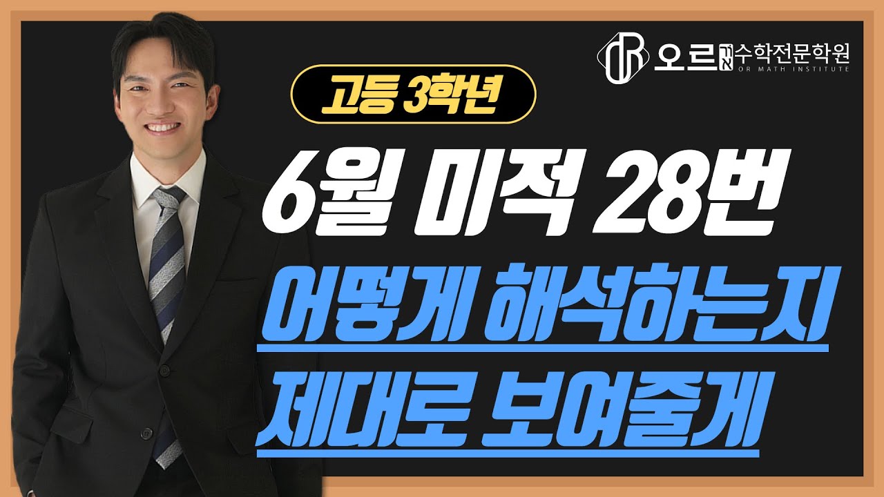 [2025년] 2026학년도 6월 고3｜미적28번