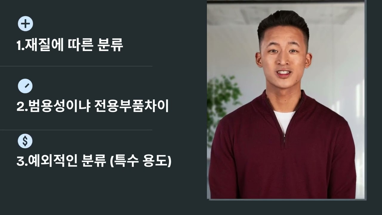 특정부품vs 범용성 부분품의 분류