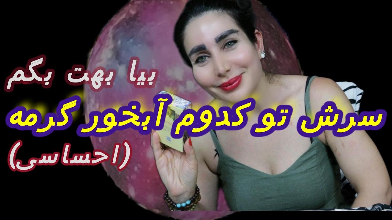 Hamrah _Ba _Azi  👉🏻🔮❌❌شوکه میشی بدونی سرش کجا گرمه و عاقبت رابطه چی میشه!!؟؟…(احساسی)