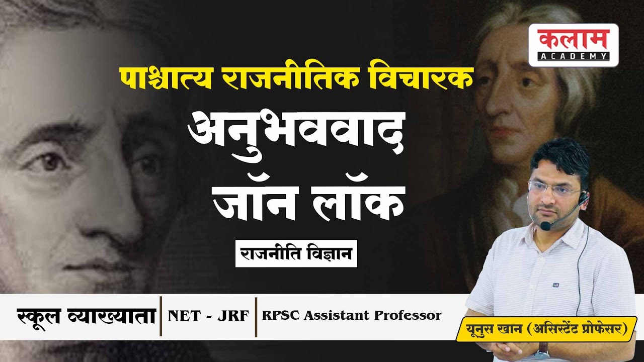 जॉन लॉक - अनुभववाद | पाश्चात्य राजनीतिक विचारक | Political Science By Khan Sir