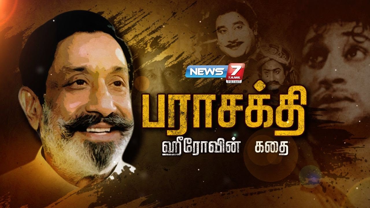 பராசக்தி ஹீரோவின் கதை | Kadhaigalin Kadhai 2.0 | 21-07-2022